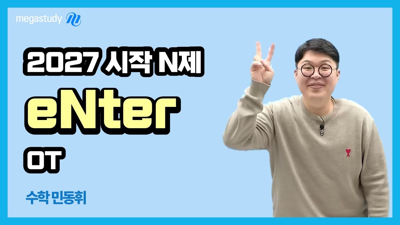 [메가스터디] 수학 민동휘쌤 - 2027 시작N제 eNter OT