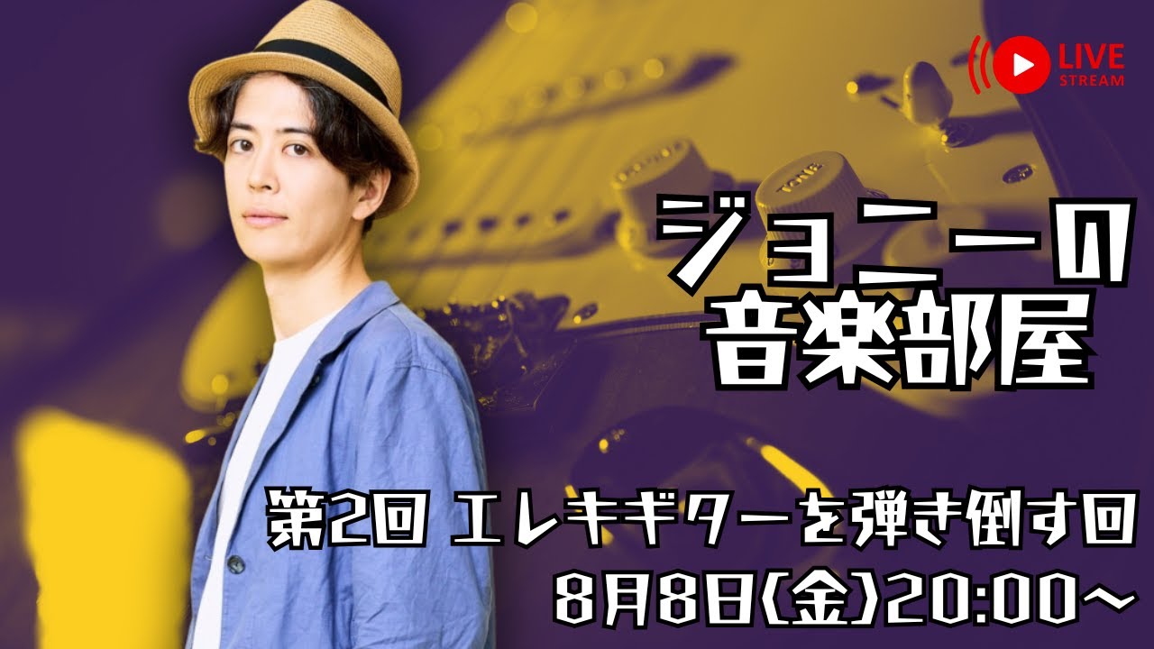 【生配信】ジョニーの音楽部屋 第2回 エレキギターを弾き倒す回 8月8日(金)20:00~