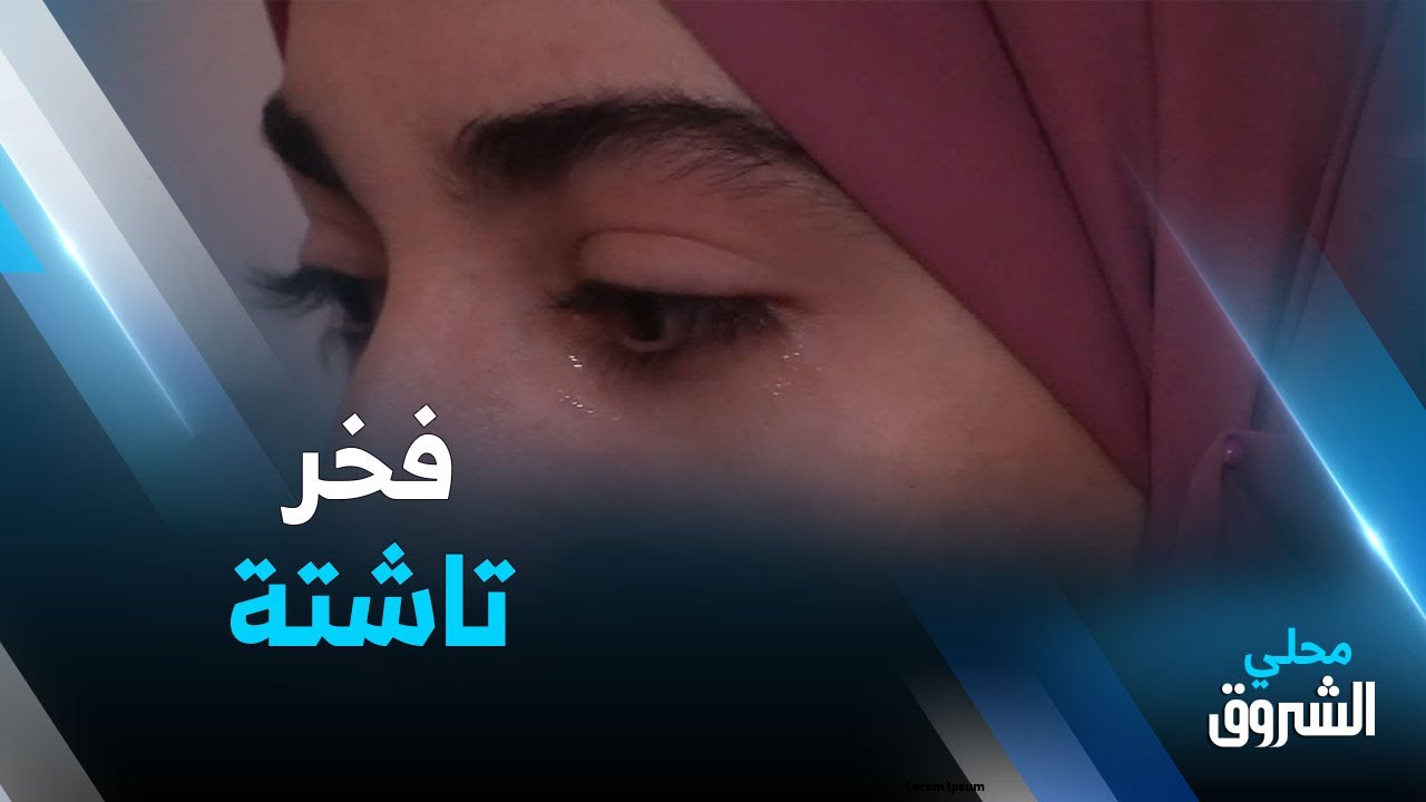 عين الدفلى |  شيماء.. صاحبة أعلى معدل بأعالي جبال تاشتة زوقاغة تدخل الفرحة والسرور على عائلتها