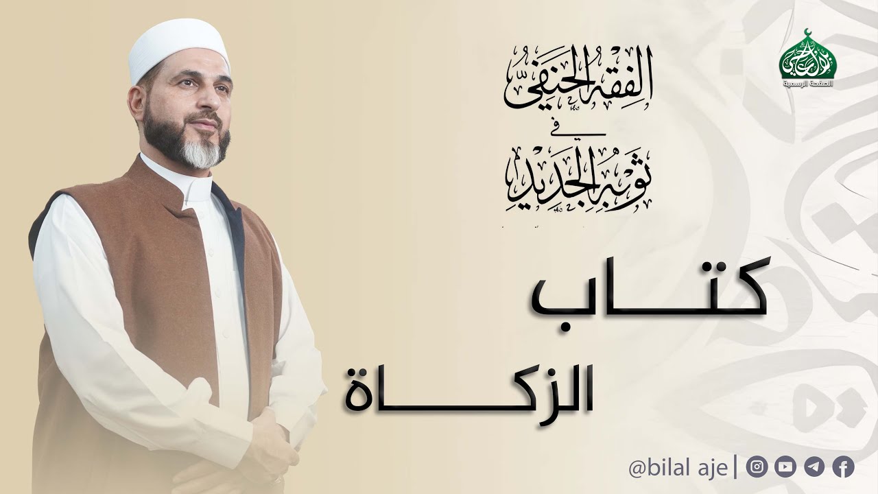 كتاب الزكاة | الفقه الحنفي في ثوبه الجديد | الشيخ بلال عاجي