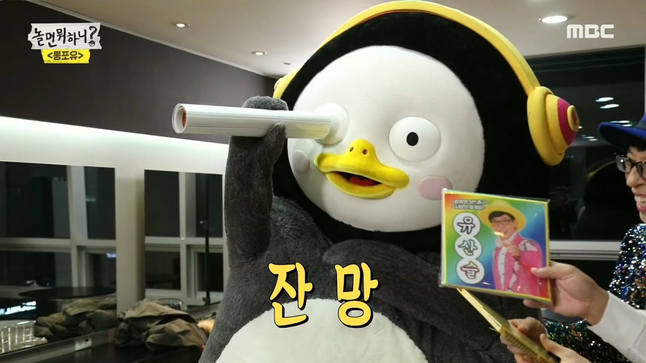 [놀면 뭐하니?] 유산슬 풀패키지 굿즈 선물받고 잔망떠는 펭수...♡ 20200104