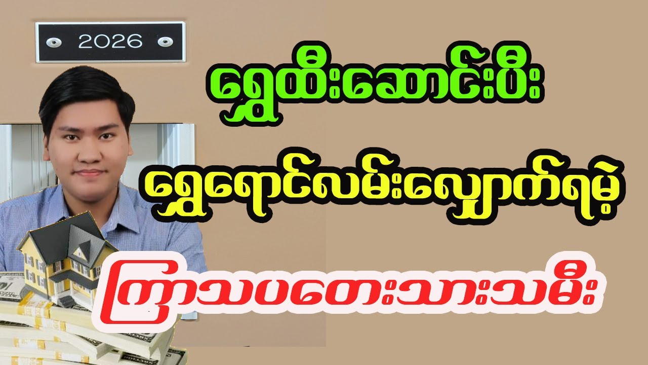ရွှေရောင်လမ်းလျှောက်ရမဲ့ ကြာသပတေးသားသမီးများ တားရော့နေထူး
