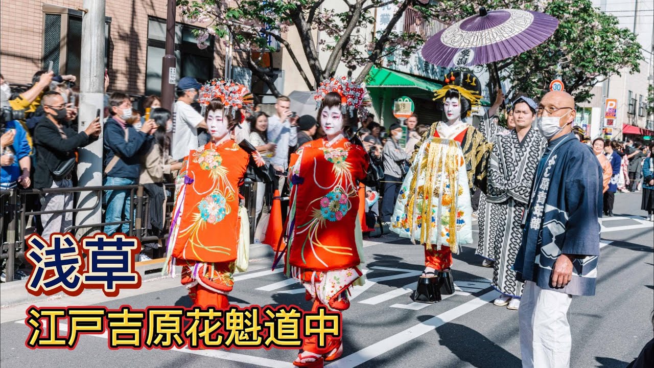 浅草｜4年ぶりの浅草江戸吉原おいらん道中｜江戸文化｜Asakusa Edo yoshiwara oiran dochu｜1080P