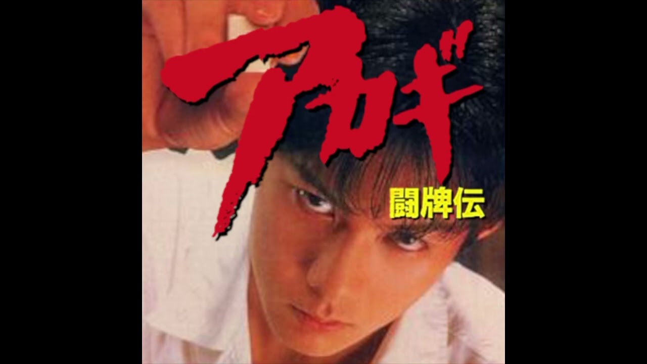 3DO Akagi Tōhaiden FULL OST - (アカギ 闘牌伝 BGM) (1996)