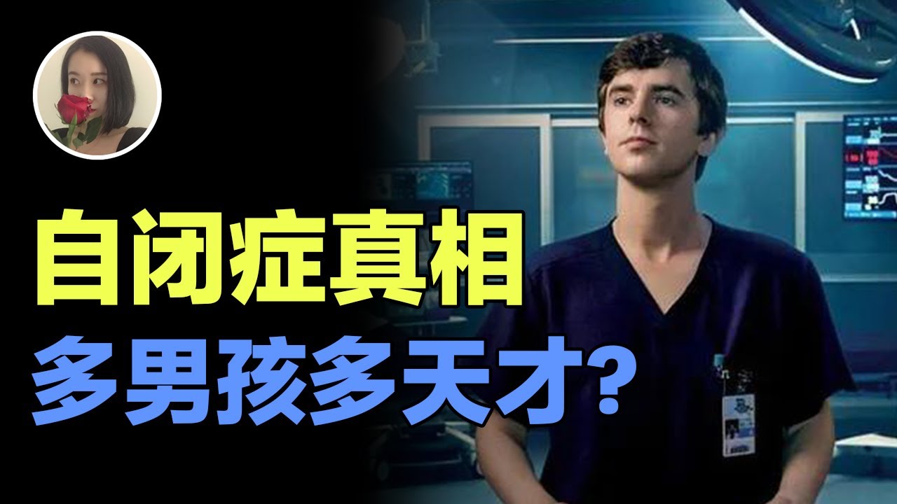 【自闭症真相】多男生多天才?硅谷高发什么鬼