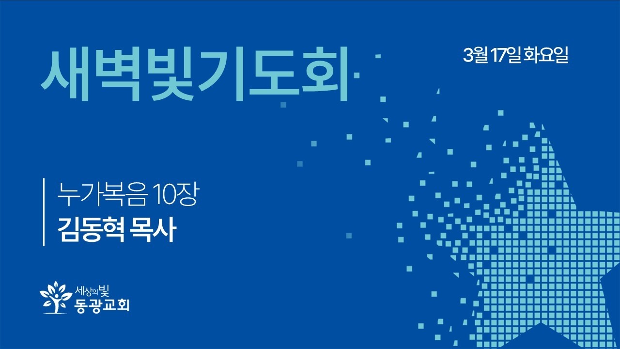 2026. 3. 17. / 새벽빛기도회 / 김동혁 목사 / 세상의빛동광교회 온라인예배