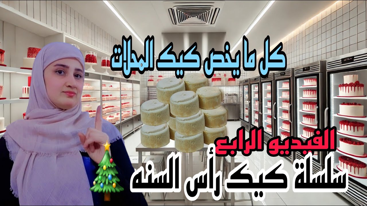 #سلسلة عمل كيك رأس السنه 🎄| الفيديو الرابع/تجهيز كيك المحلات/خبز /المقادير/تزيين/تغليف#يلا_نوصل_200k