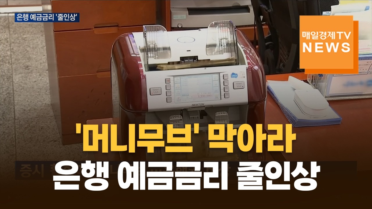 '머니무브' 막아라…은행 예금금리 줄인상