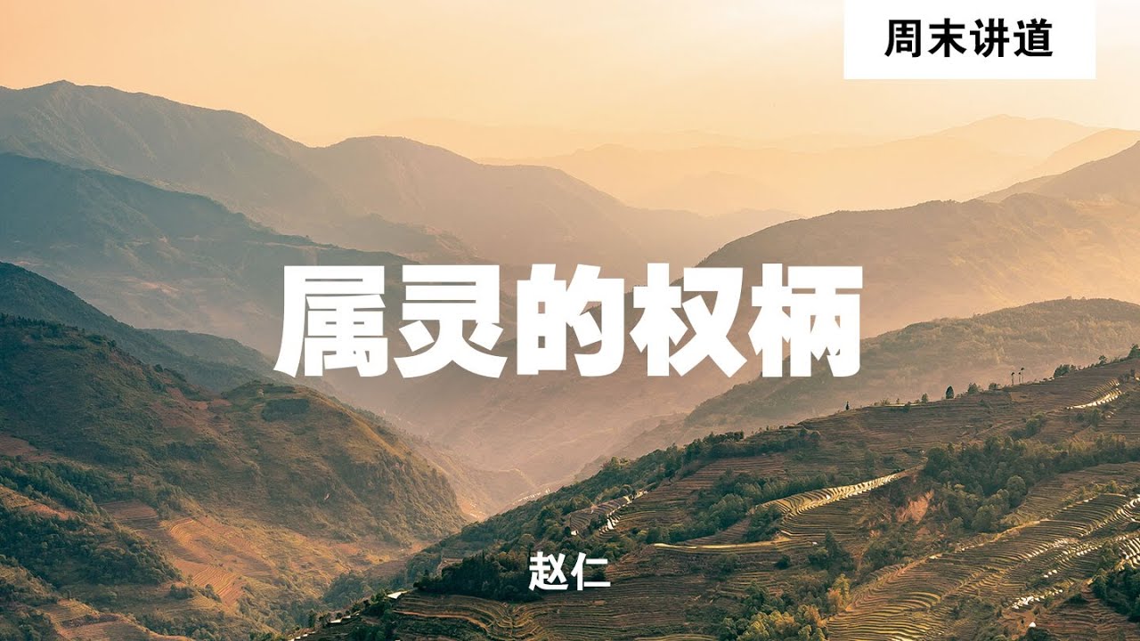 赵仁: 属灵的权柄