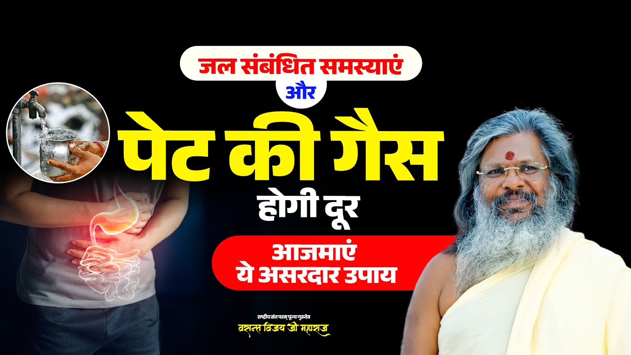 जल संबंधित समस्याएं और पेट की गैस होगी दूर – आजमाएं ये असरदार उपाय | Vasant Vijay Ji Maharaj