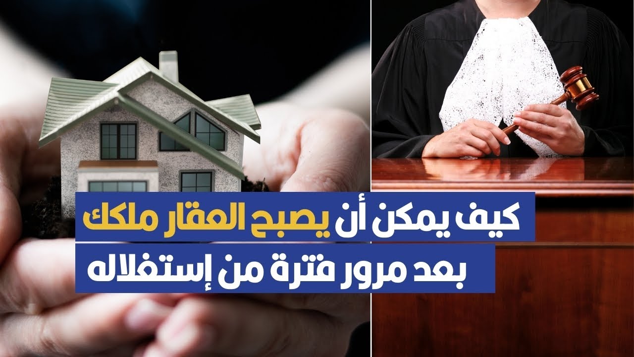 مامعني الدعوى الحوزية في القانون وهل يمكن أن يصبح العقار ملكك بعد مرور فترة من إستغلاله