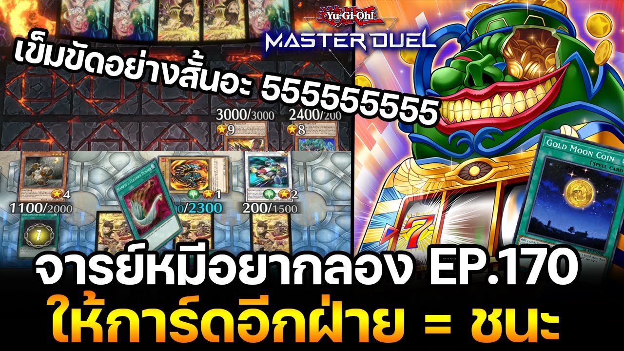 จารย์หมีอยากลอง EP:170 Jackpot 7 ให้การ์ดอีกฝ่าย = ชนะ แบบไม่ตี | Yu-Gi-Oh! Master Duel #359