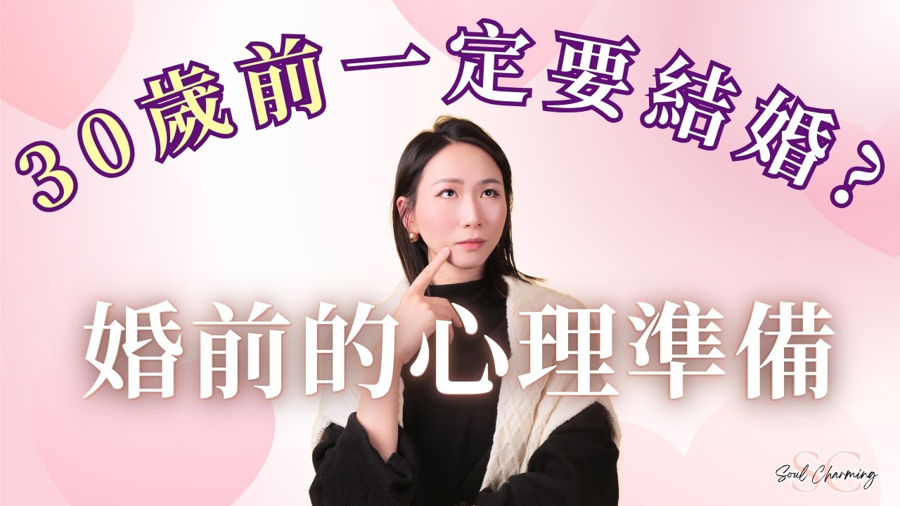 30歲前要結婚？是祝福還是詛咒｜真實逼婚個案 對象壓力大而出軌？｜學會愛自己 才有效顯化幸福｜【我是紫榆】 #結婚 #出軌 #愛情