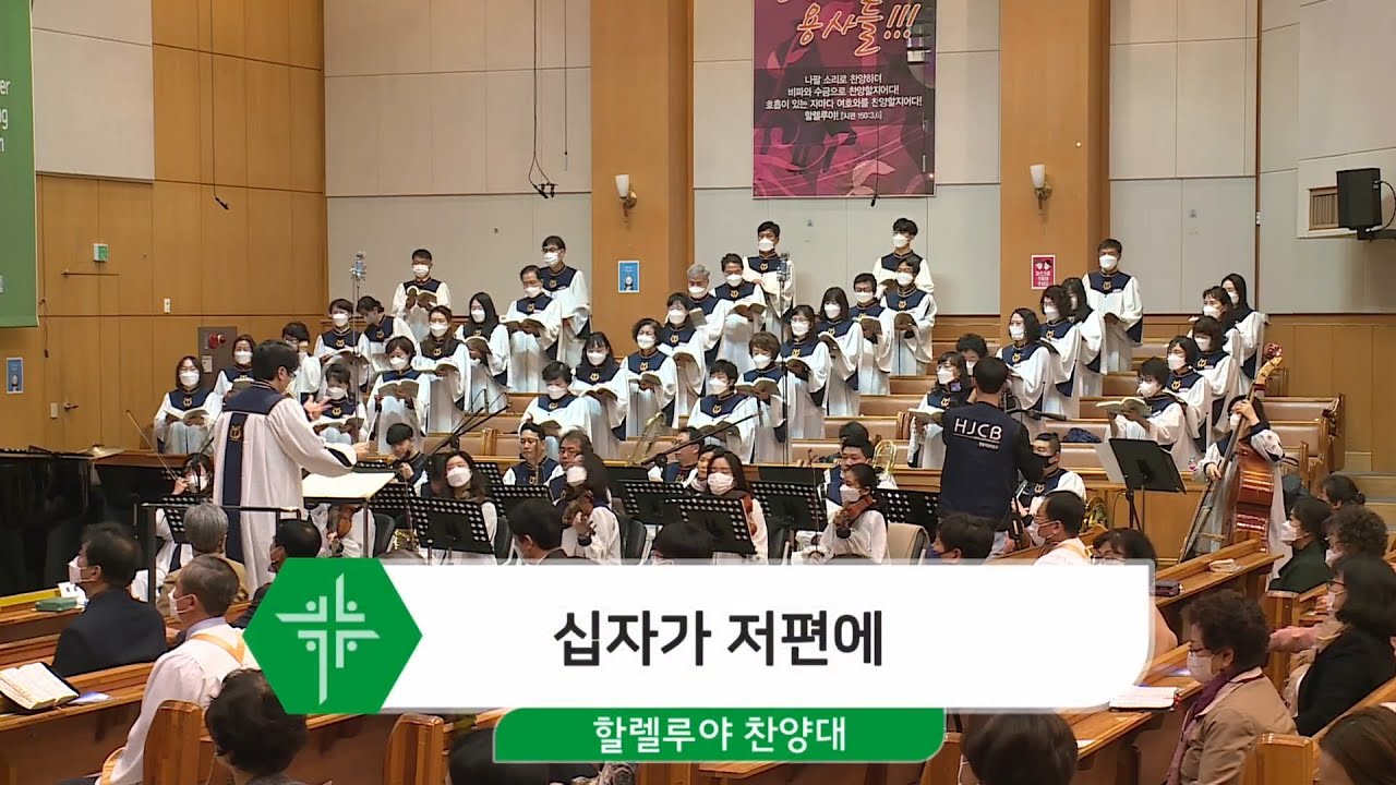 2021년 3월 14일 할렐루야 찬양대 - 십자가 저편에