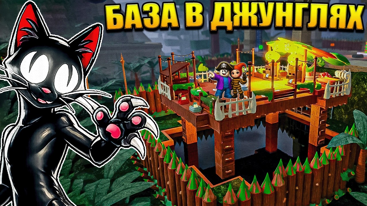 😱 ПОСТРОИЛИ ЛУЧШУЮ БАЗУ В ДЖУНГЛЯХ С КОТОМ В 99 НОЧЕЙ В ЛЕСУ В РОБЛОКС!