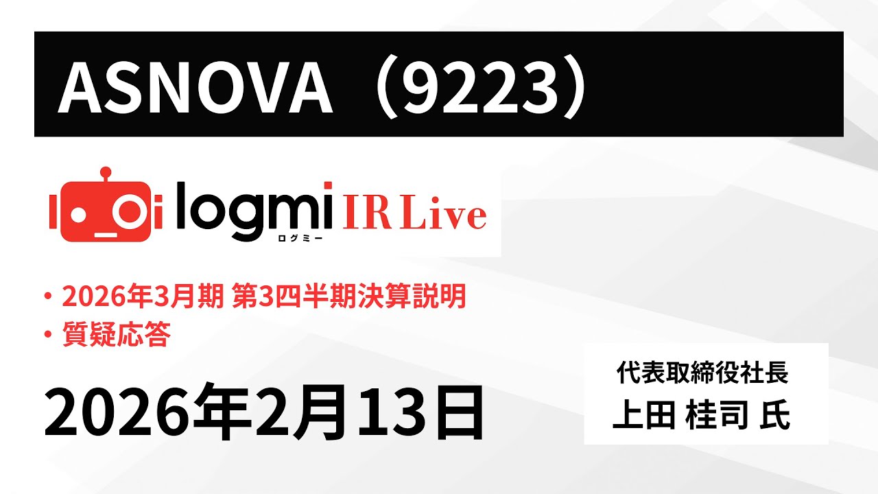 【2026年3月期 第3四半期決算説明】ASNOVA（9223） IR Live