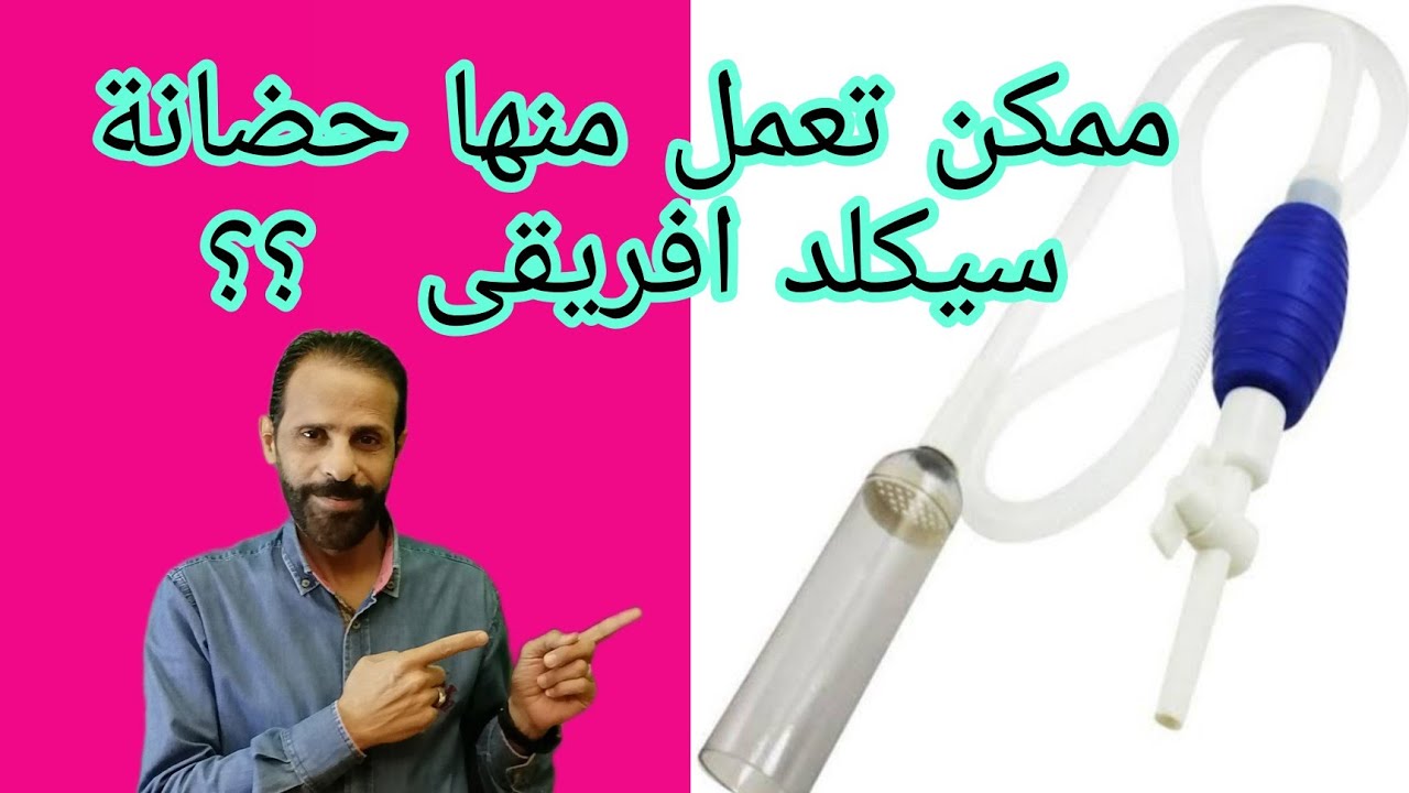 اصنع بنفسك حضانة السيكلد الافريقى