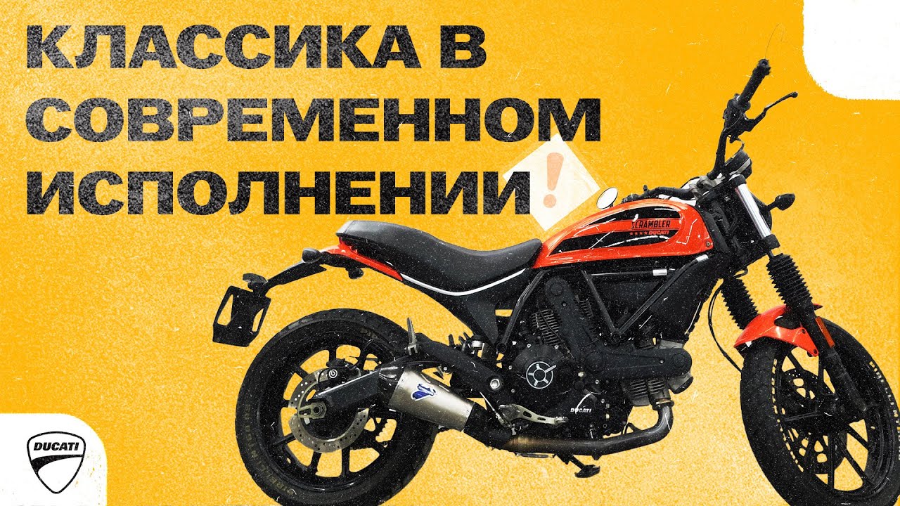 Обзор на Ducati Scrambler Sixty 2
