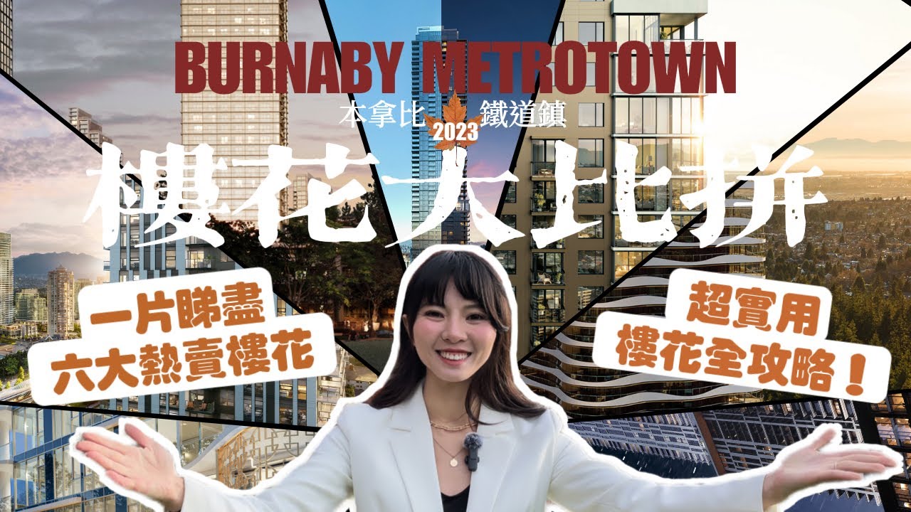 【樓花攻略】本拿比Metrotown樓花大比拼! 一片比較6盤｜2023年熱賣樓盤詳細資料｜價格優惠比較｜Burnaby 鐵道鎮 Presale｜附送懶人包｜中文字幕