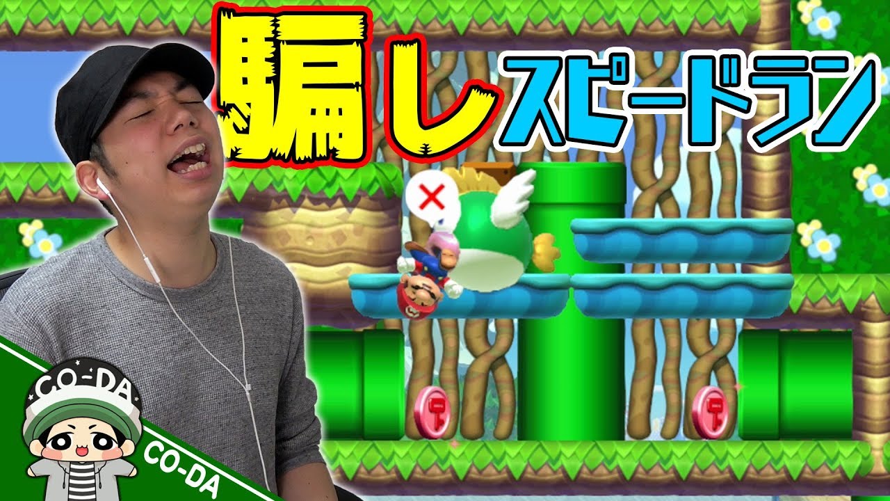 騙しスピードランの完成度が高すぎた！！【マリオメーカー】