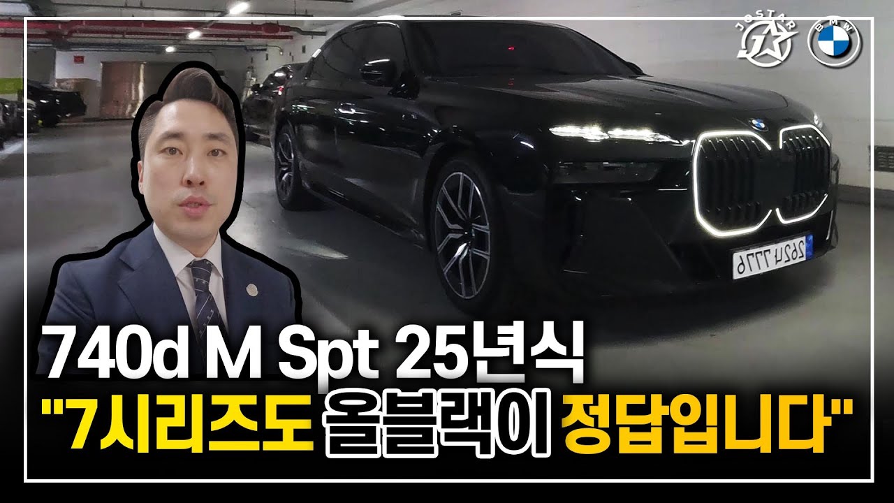 7시리즈도 올블랙이 정답입니다(740d M Spt)