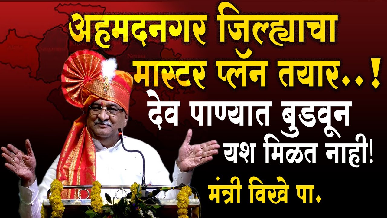 अ.नगर जिल्हा विकासाचा मास्टर प्लॅन तयार ! Radhakrishna Vikhe Patil | ahmednagar district master plan
