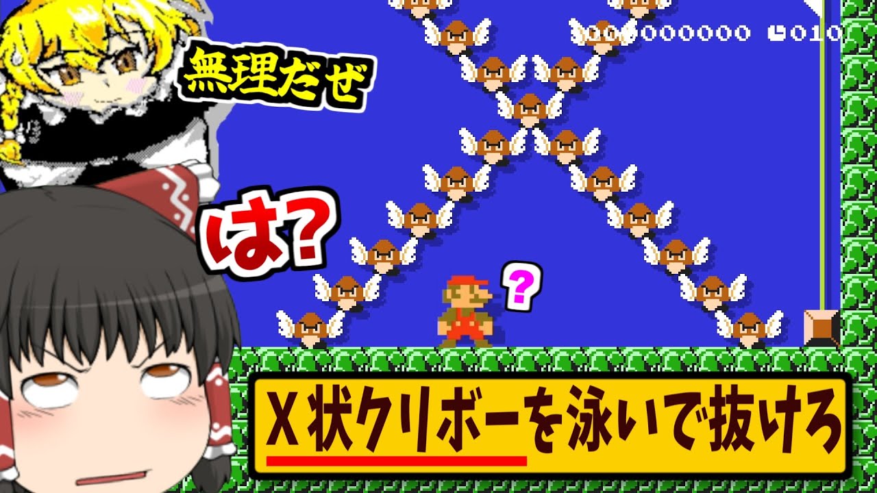 Ｘの形したクリボーの奇襲を泳いで10秒ですり抜けるコースが過酷すぎたｗｗｗ【ゆっくり実況】【マリオメーカー2】