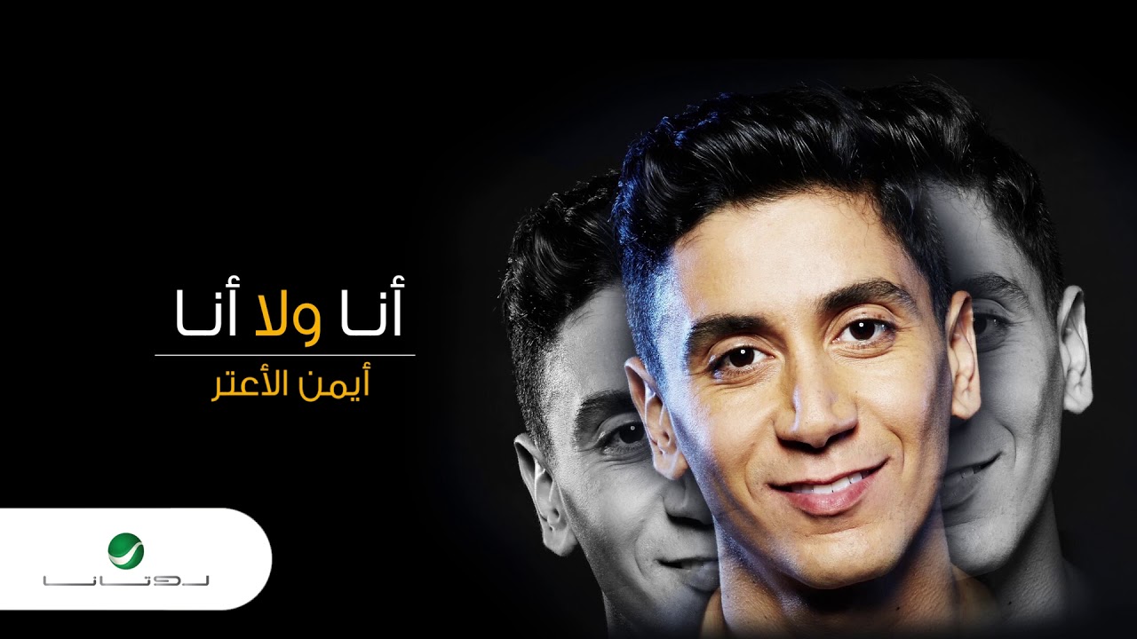 Ayman Alatar ... Ana Wella Ana - Lyrics Video | أيمن الأعتر ... أنا ولا أنا - بالكلمات