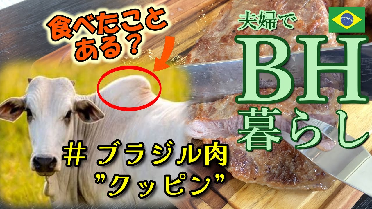 ブラジル肉シリーズ　#クッピン　BH暮らし　#cupim