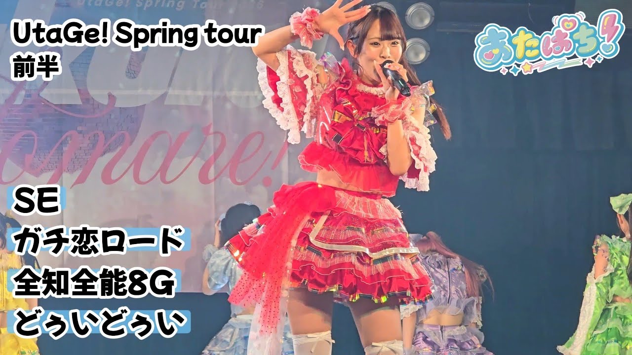 あたぱち『SE⇨ガチ恋ロード⇨全知全能8G⇨どぅいどぅい』UtaGe! Spring tour 前半 🗓️2026.02.28