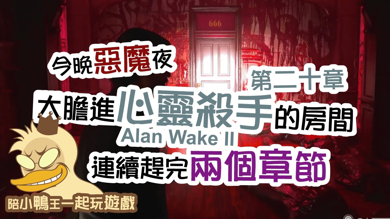 2026/0214 遊鴨說戲Duck King Play Game〔心靈殺手Alan Wake II〕遊戲直播