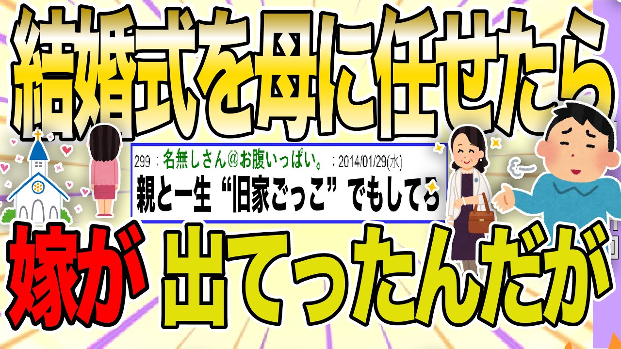 【２ch 非常識スレ】俺の家、旧家で格式高いんだけど、式を豪華にしてやったのに嫁が文句言ってきた。格式に従うのが筋だろ！【ゆっくり解説】