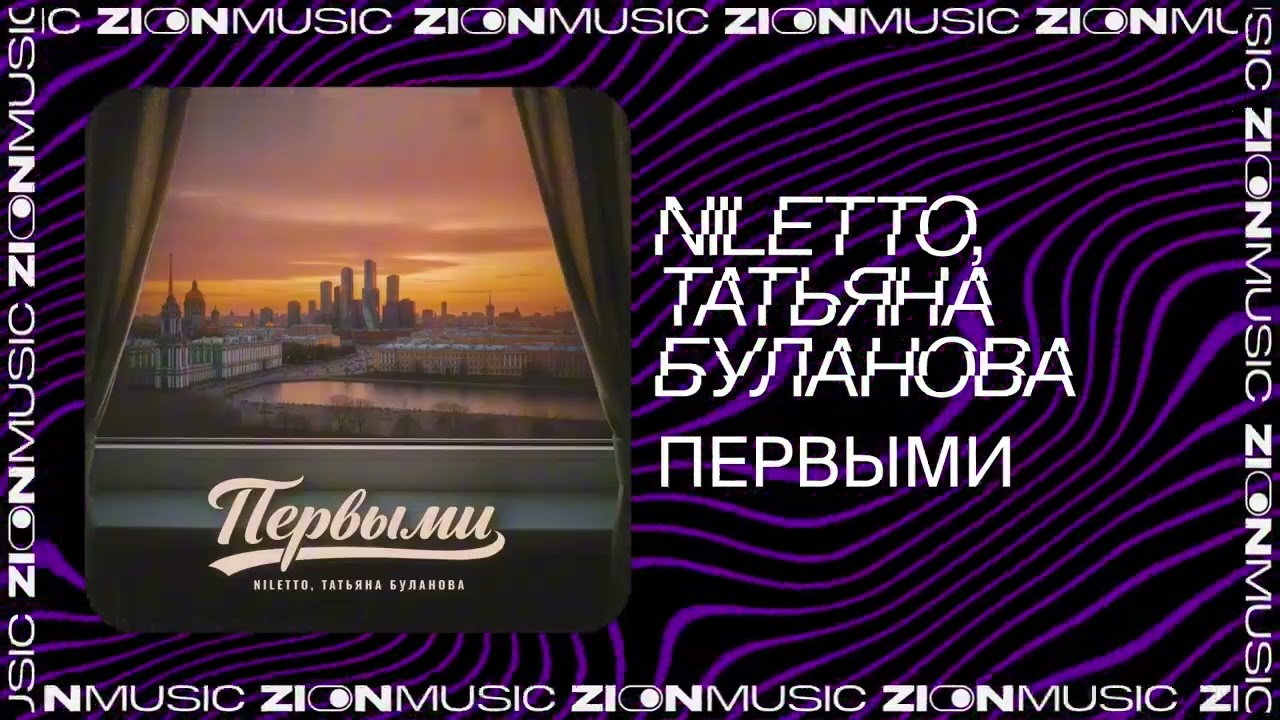 NILETTO, Татьяна Буланова – Первыми
