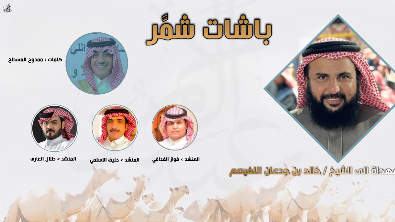 اوبريت شمر | مهداة الى : خالد بن جدعان اللغيصم | اداء : نخبة من المنشدين | كلمات : ممدوح المسطح