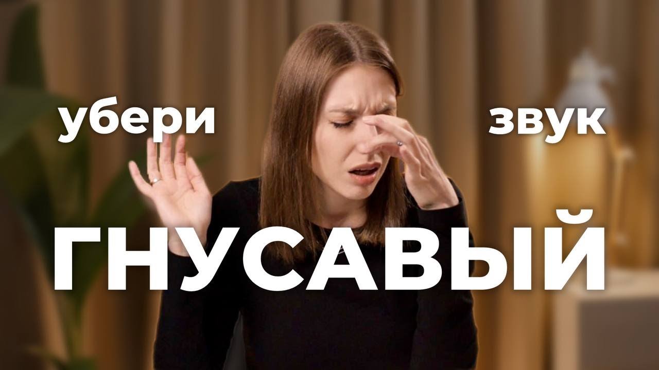 Как убрать ГНУСАВЫЙ звук и говорить красивым и низким голосом? Эти упражнения подойдут любому.