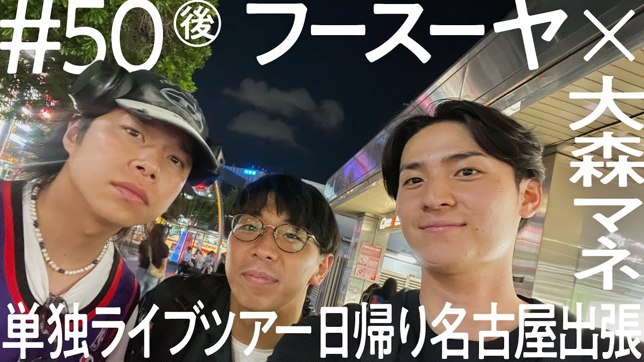 【アクシデント発生！？送ったはずの舞台袖パネルが・・・】フースーヤ×大森マネ  単独ライブツアー日帰り名古屋出張  ニコイチ出張  #50②