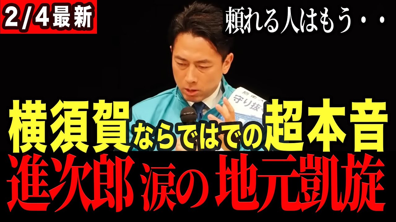【涙の凱旋】「頼れる人は皆…」進次郎大臣が地元だけで漏らした本音。借り物の服で語る国防の孤独と覚悟に会場涙。