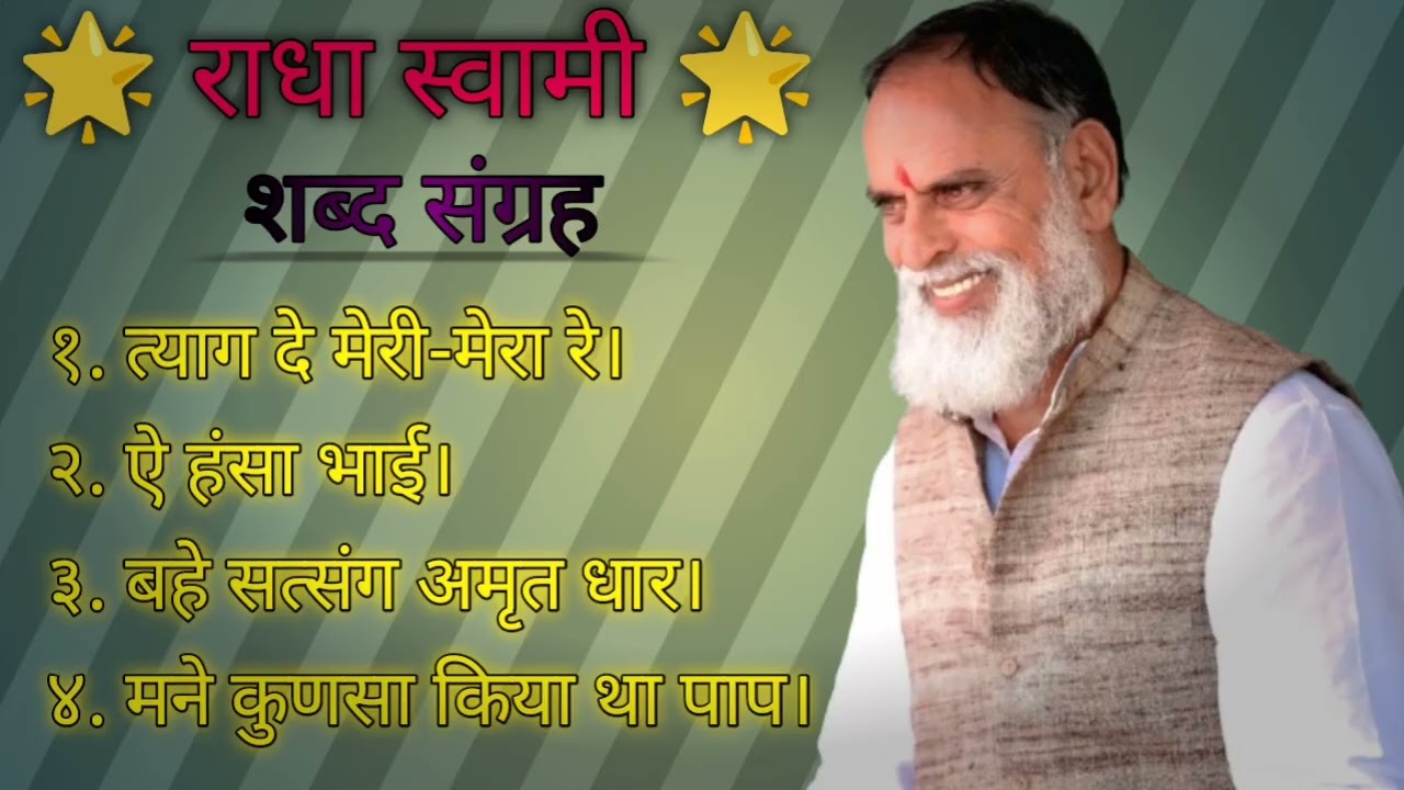 अति प्यारी शब्द वाणी 🤗 राधा-स्वामी सत्संग मौज 🙏🙏