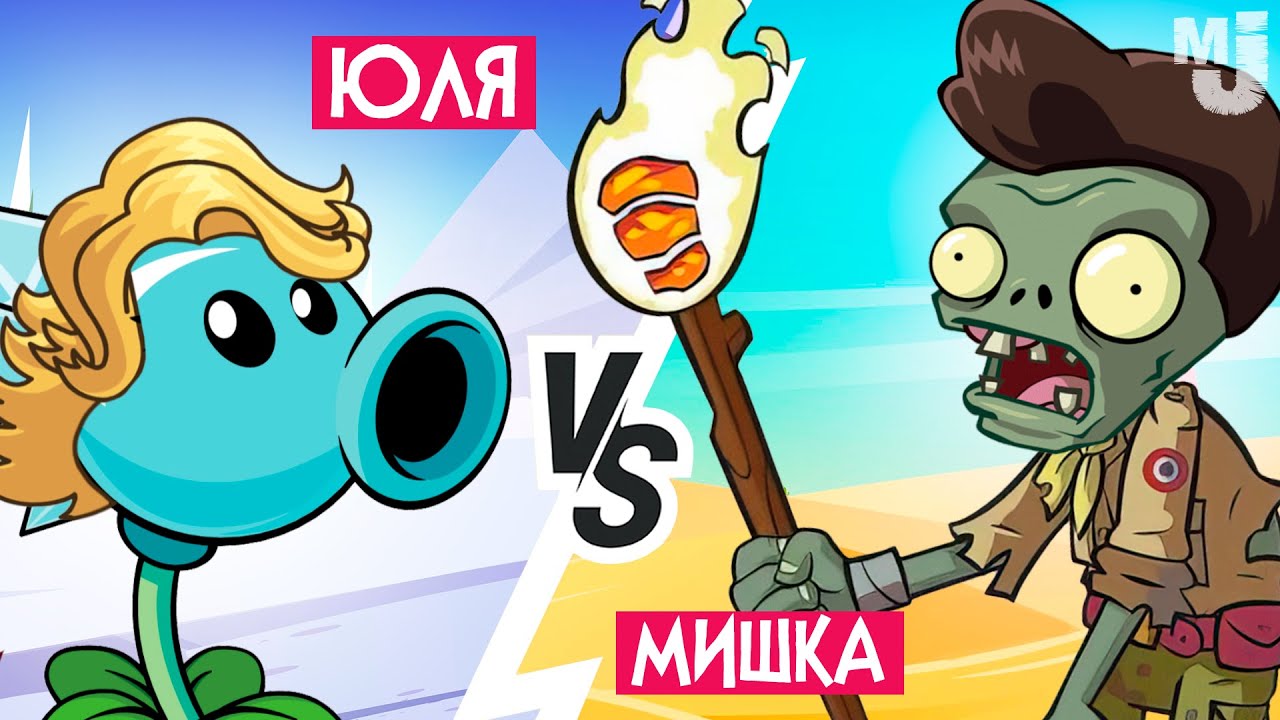 НОВЫЙ PVZ, НО МЫ ДРУГ ПРОТИВ ДРУГА - ЕГИПЕТСКИЕ ЗОМБИ - Plants vs Zombies Multiplayer НА ДВОИХ #2