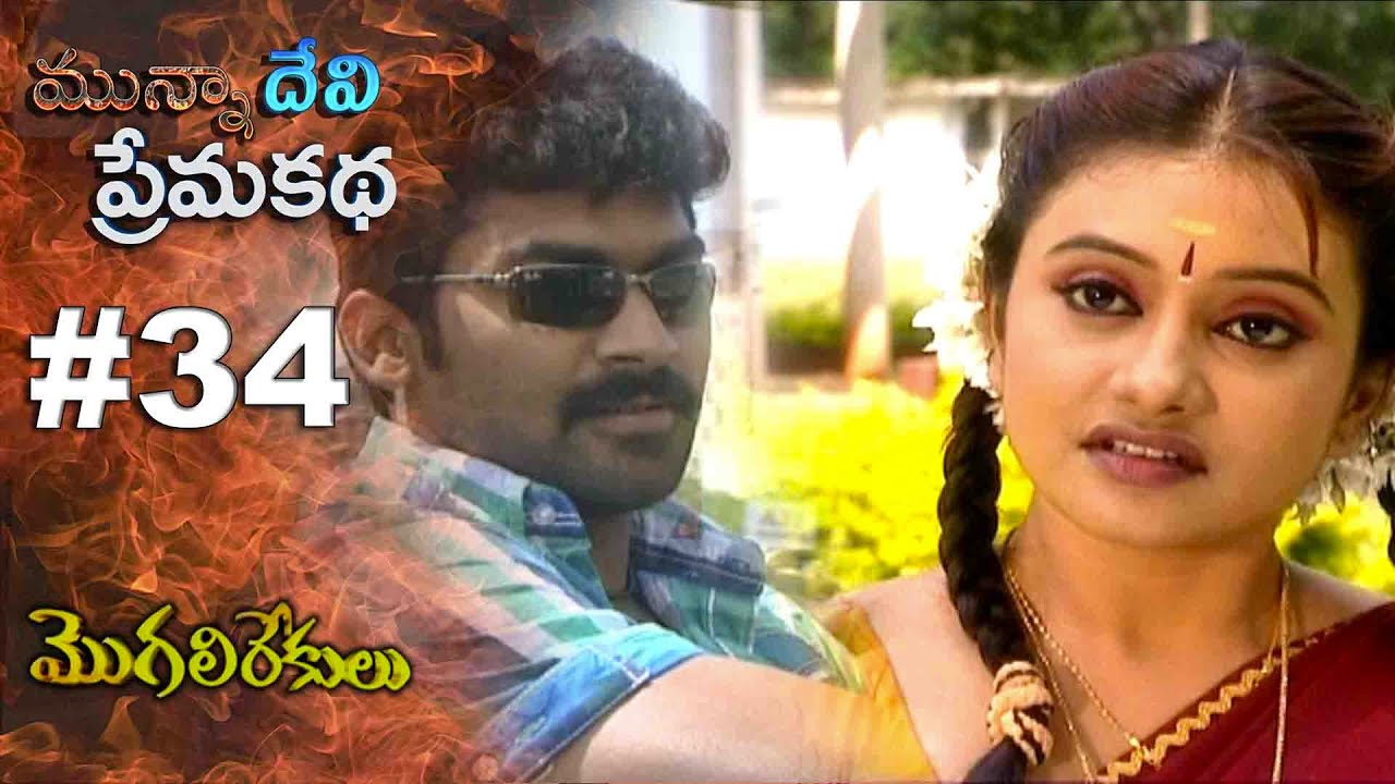 మున్నా దేవి ప్రేమ కథ || EPISODE-34 || MOGALIREKULU || MANJULANAIDU || SRIKANTH TV ||
