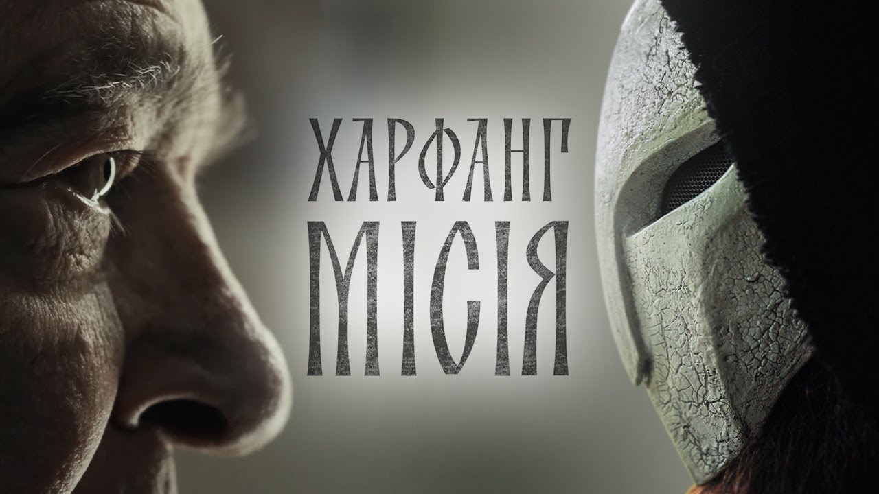 Харфанг- Місія ( OST короткометражного фільму &laquo;Місія&raquo;) Official Video