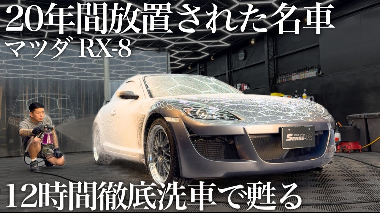 【洗車】20年間放置された奇跡の4000キロ「マツダ RX-8」徹底洗車で甦らせる car detailing mazda rx8