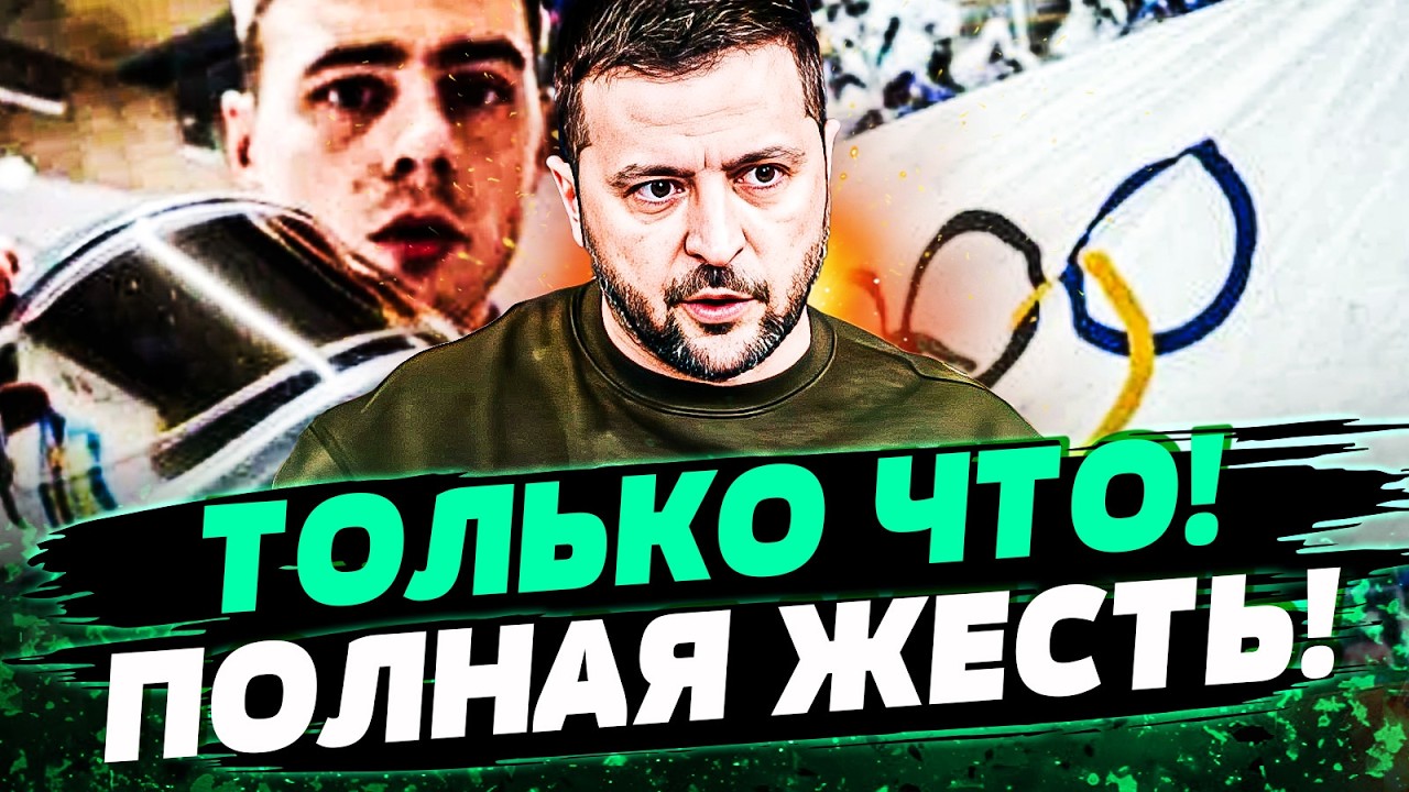 🔥СРОЧНО! ВЗРЫВ НА ОЛИМПИАДЕ-2026! УКРАИНЕ ЗАПРЕТИЛИ ЭТО СДЕЛАТЬ! ПОСЛЕДНИЕ НОВОСТИ! — Жуков