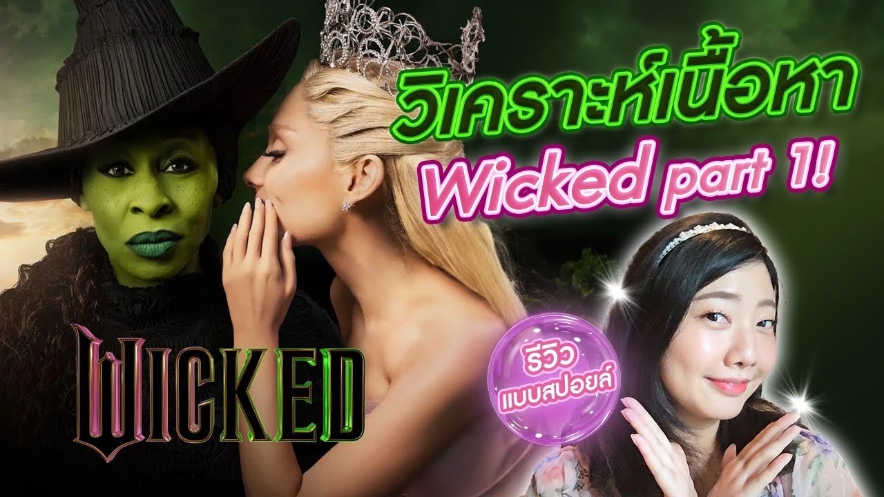 [Movie Talk] Wicked part 1 รีวิวแบบสปอยล์+วิเคราะห์ | ยาวขนาดนี้ จะมีคนดูมั้ยนะ
