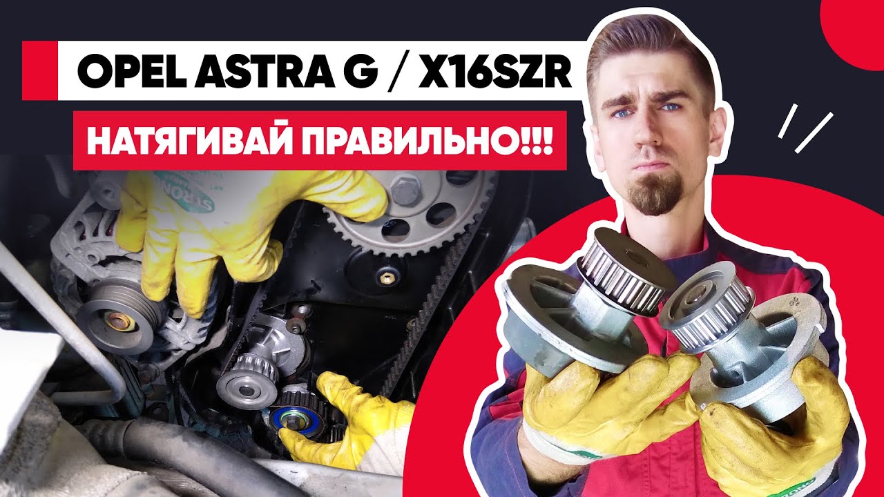 КАК НАТЯНУТЬ РЕМЕНЬ ГРМ? ГРМ ОПЕЛЬ 1.6 X16SZR - НАТЯЖЕНИЕ РЕМНЯ ГРМ ПРИ ПОМОЩИ ПОМПЫ!!! ЗАМЕНА ГРМ.