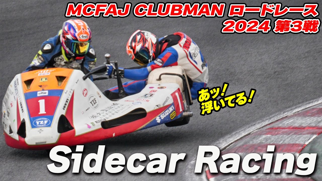 サイドカーレーサーズ 2024 MCFAJ クラブマンロードレース 第3戦 筑波サーキット