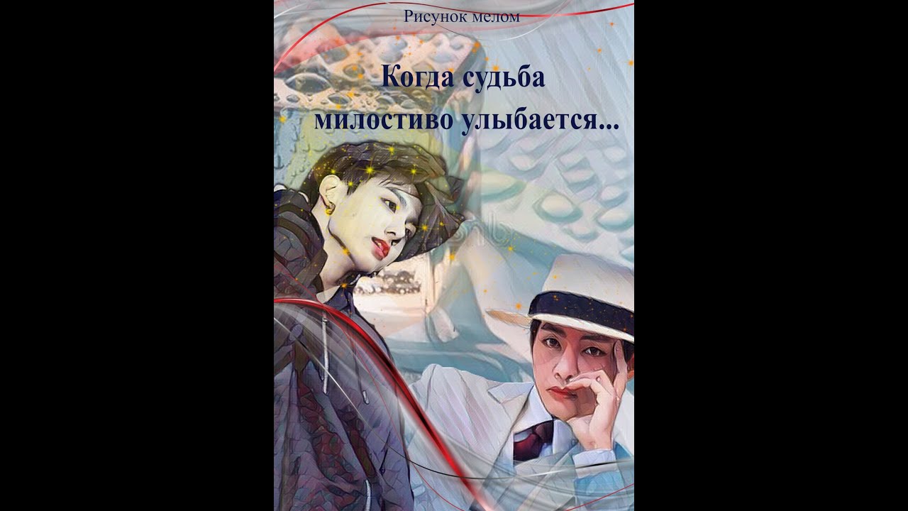 КОГДА СУДЬБА МИЛОСТИВО УЛЫБАЕТСЯ/ВИГУ/РИСУНОК МЕЛОМ-автор