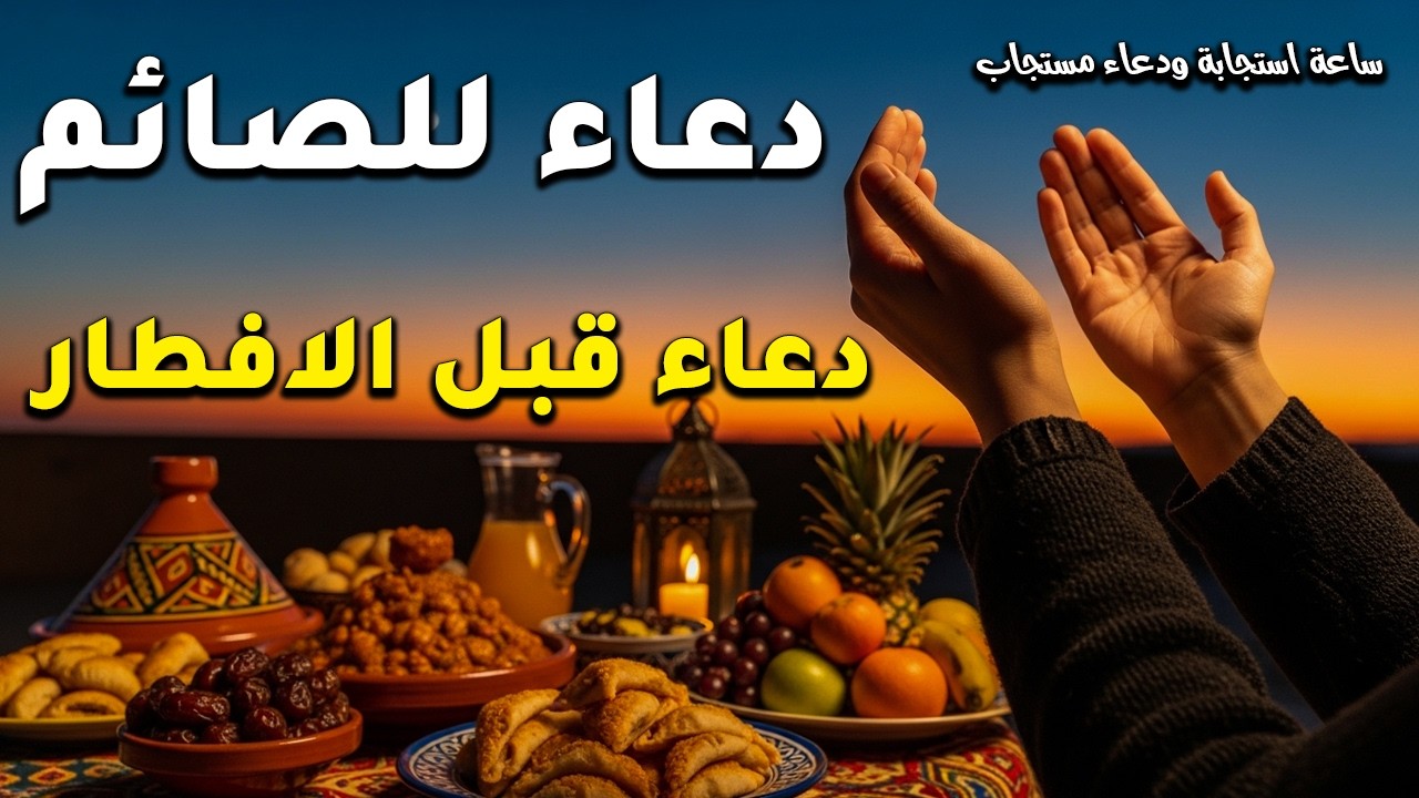 دعاء قبل الافطار, دعاء الصائم قبل الافطار الذي اذا قولته استجابه الله .. لا تحرم نفسك من اجره !