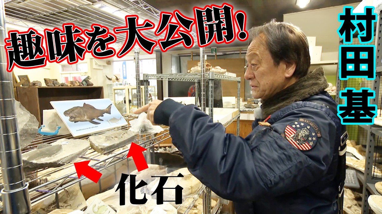 村田基の隠れた趣味を大公開！鳥取県で化石探訪＆境水道でのキャスティングゲーム 『魚種格闘技戦！ 287』3月7日(土)21時～放送＆配信開始！【釣りビジョン】