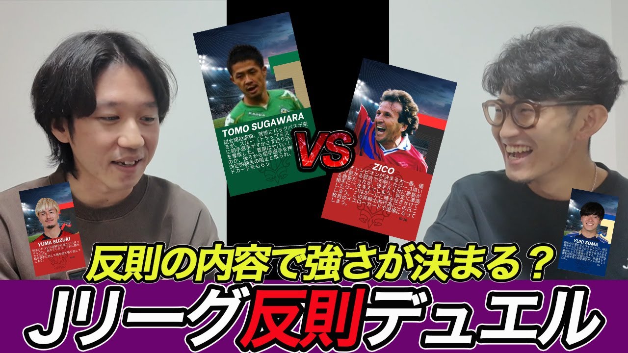 【カードバトル】時には反則しちまうもんよ！Jリーグ反則デュエル